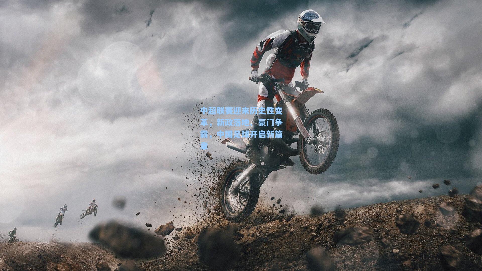 中超联赛迎来历史性变革，新政落地、豪门争霸，中国足球开启新篇章