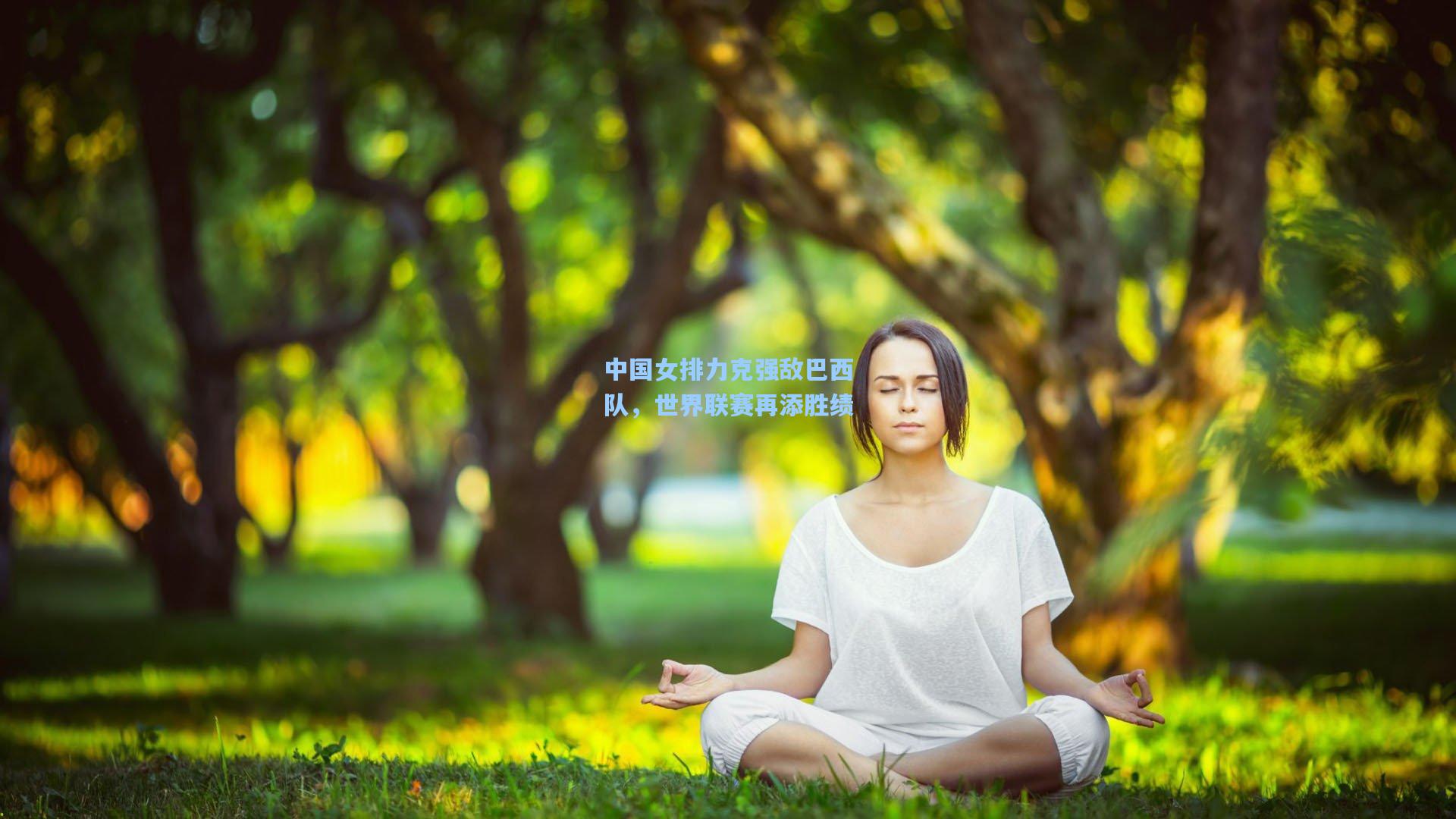 中国女排力克强敌巴西队，世界联赛再添胜绩