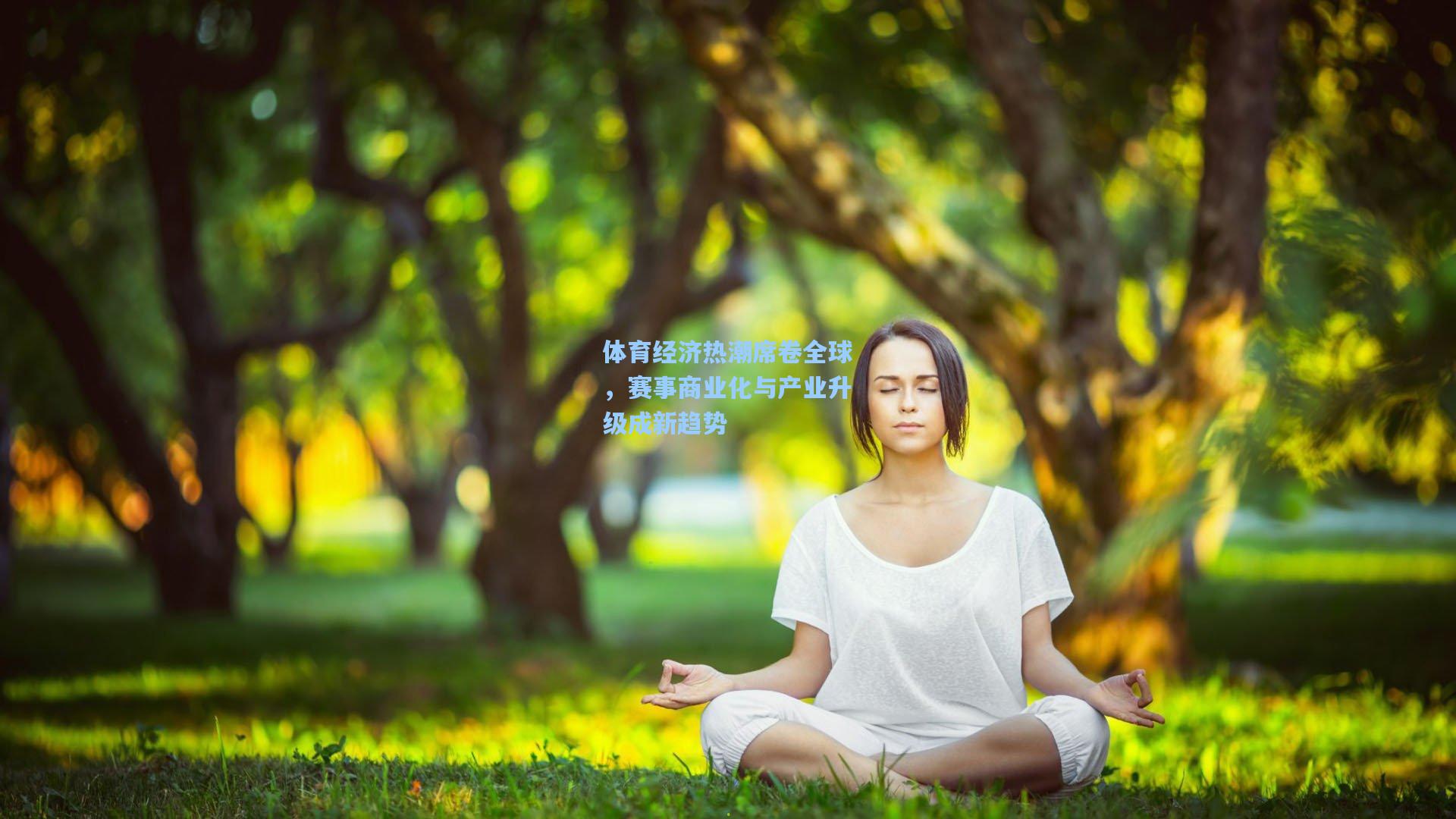 体育经济热潮席卷全球，赛事商业化与产业升级成新趋势