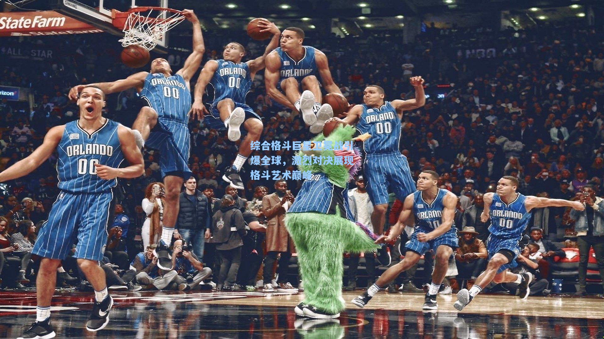 综合格斗巨星卫冕战引爆全球，激烈对决展现格斗艺术巅峰