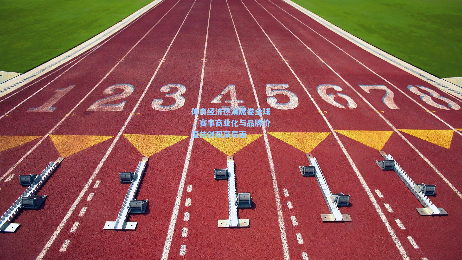 体育经济热潮席卷全球，赛事商业化与品牌价值共创双赢局面