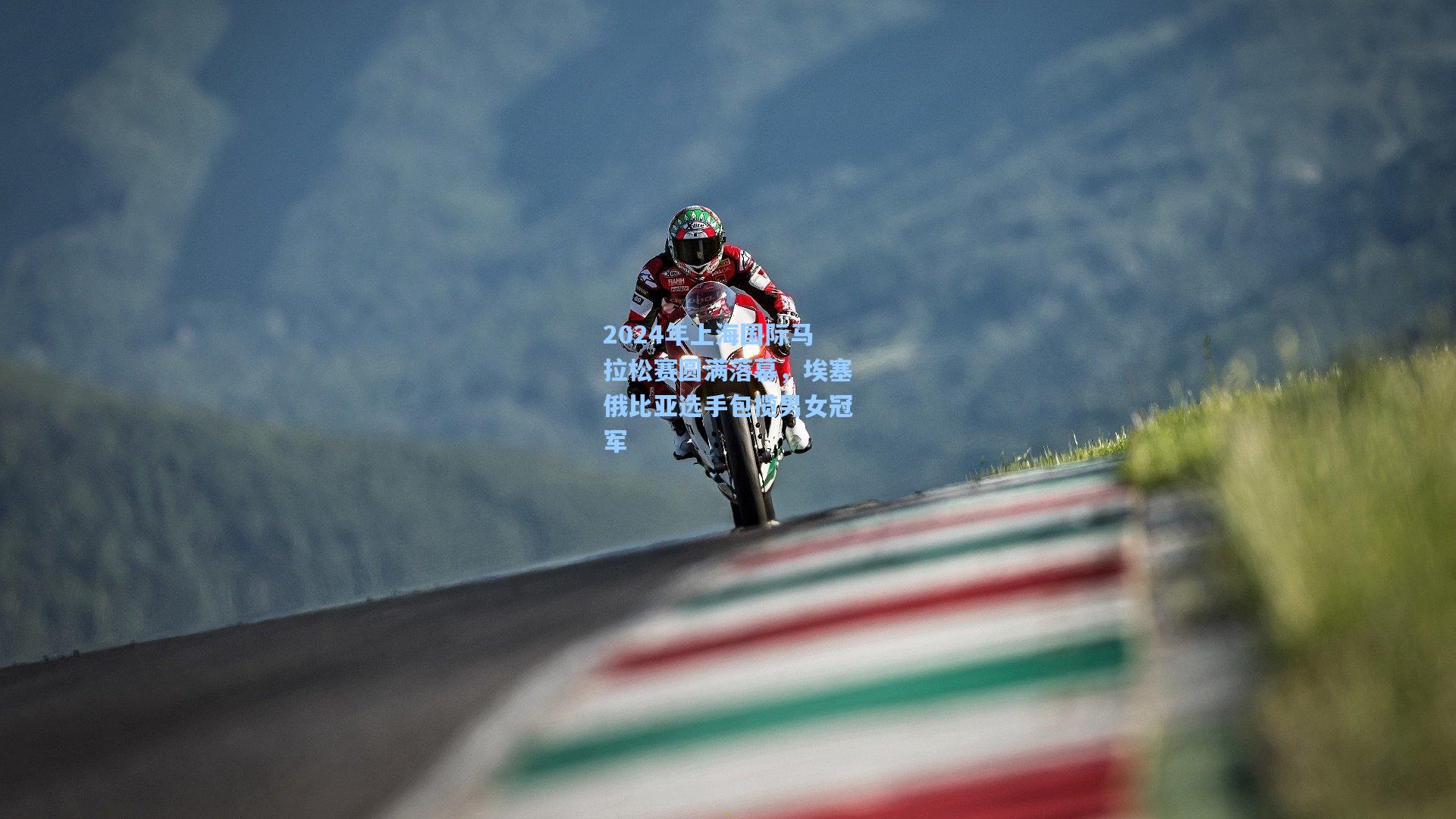 2024年上海国际马拉松赛圆满落幕，埃塞俄比亚选手包揽男女冠军