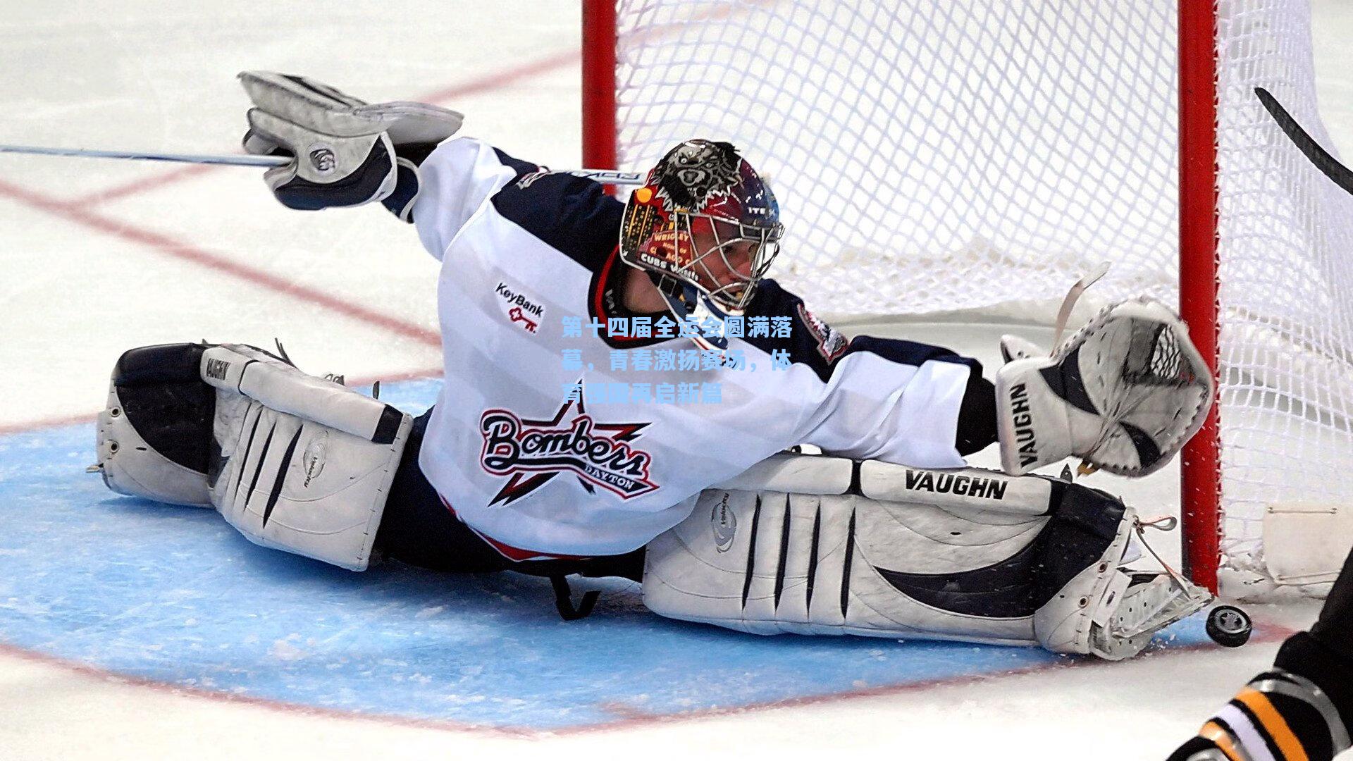 第十四届全运会圆满落幕，青春激扬赛场，体育强国再启新篇