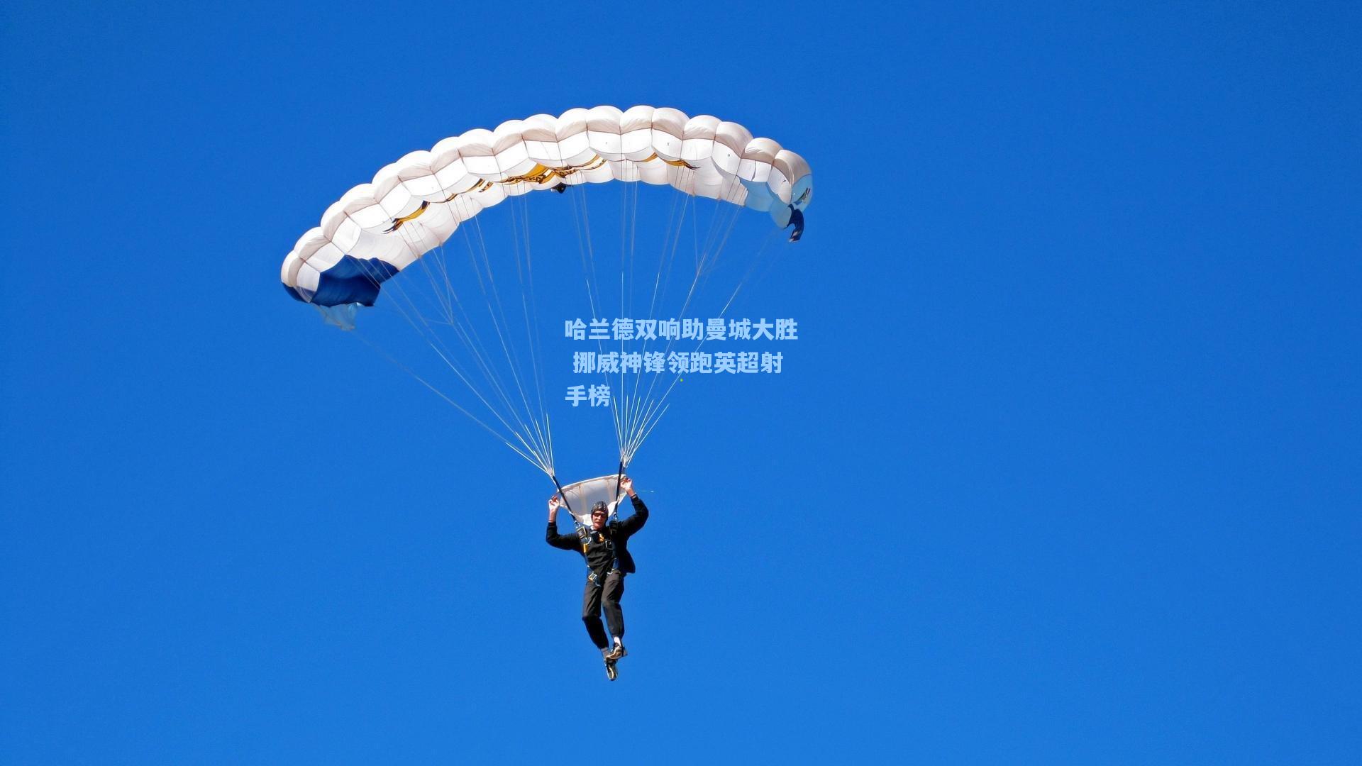 哈兰德双响助曼城大胜 挪威神锋领跑英超射手榜
