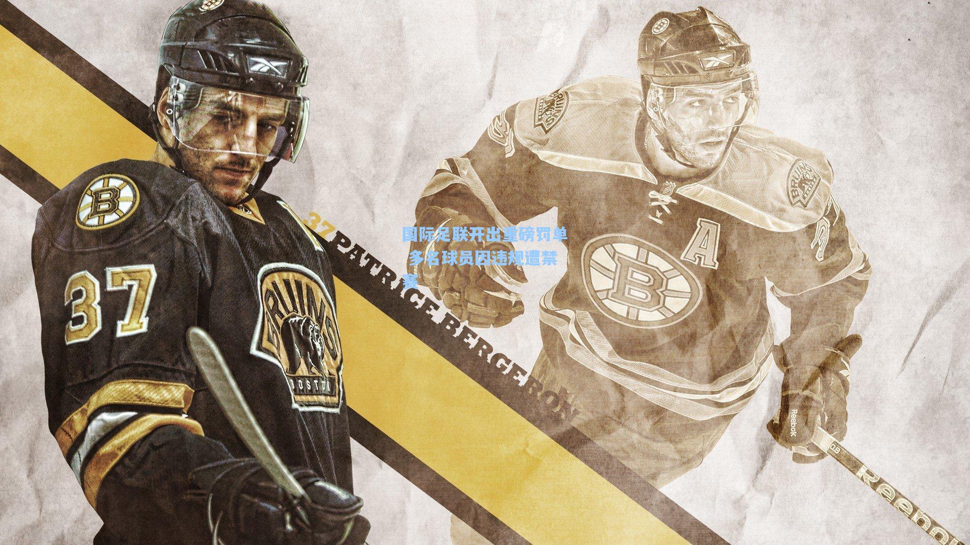 国际足联开出重磅罚单 多名球员因违规遭禁赛