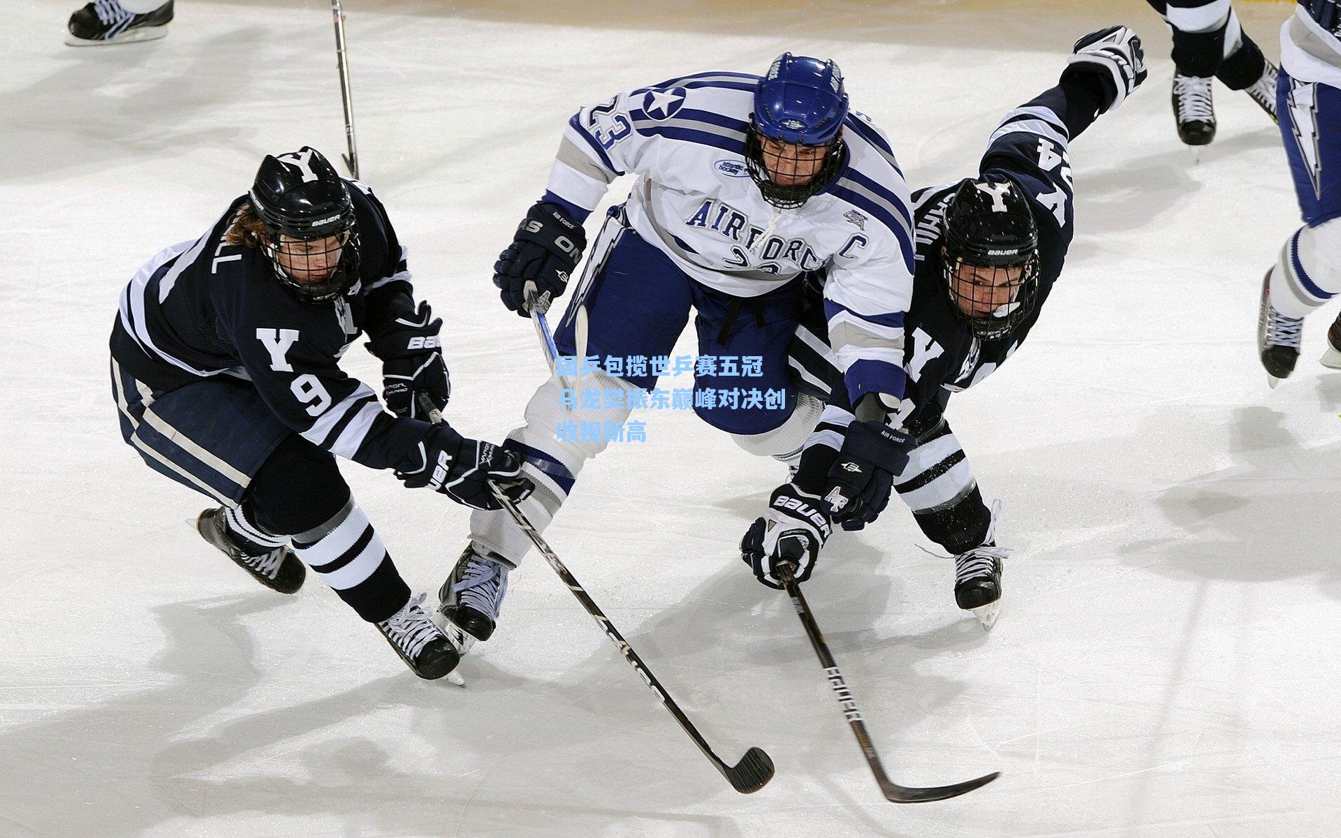 国乒包揽世乒赛五冠 马龙樊振东巅峰对决创收视新高