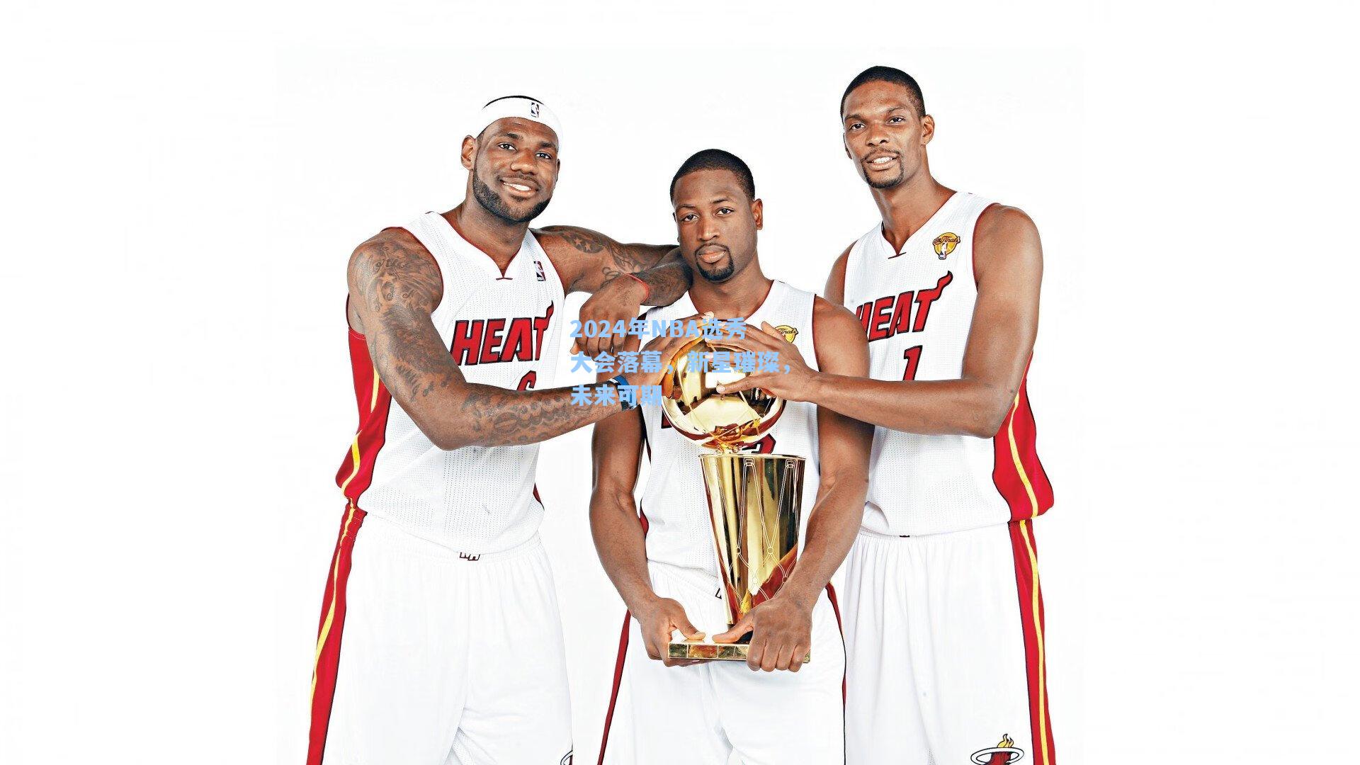 2024年NBA选秀大会落幕，新星璀璨，未来可期