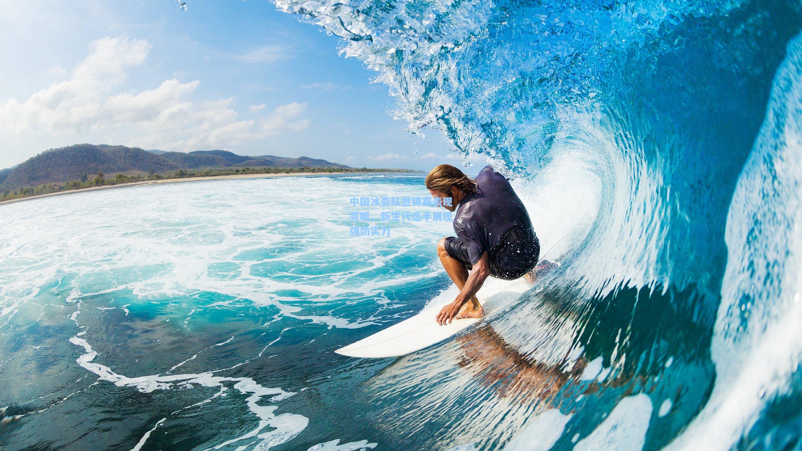 中国冰壶队世锦赛表现亮眼，新生代选手展现强劲实力