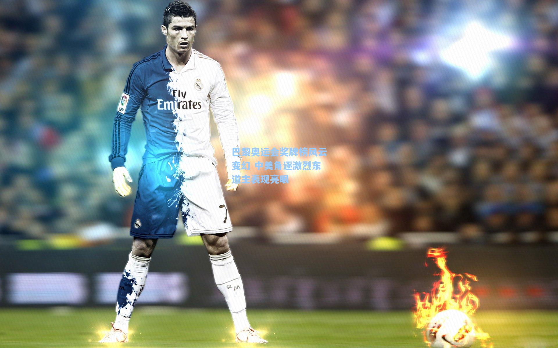 巴黎奥运会奖牌榜风云变幻 中美角逐激烈东道主表现亮眼