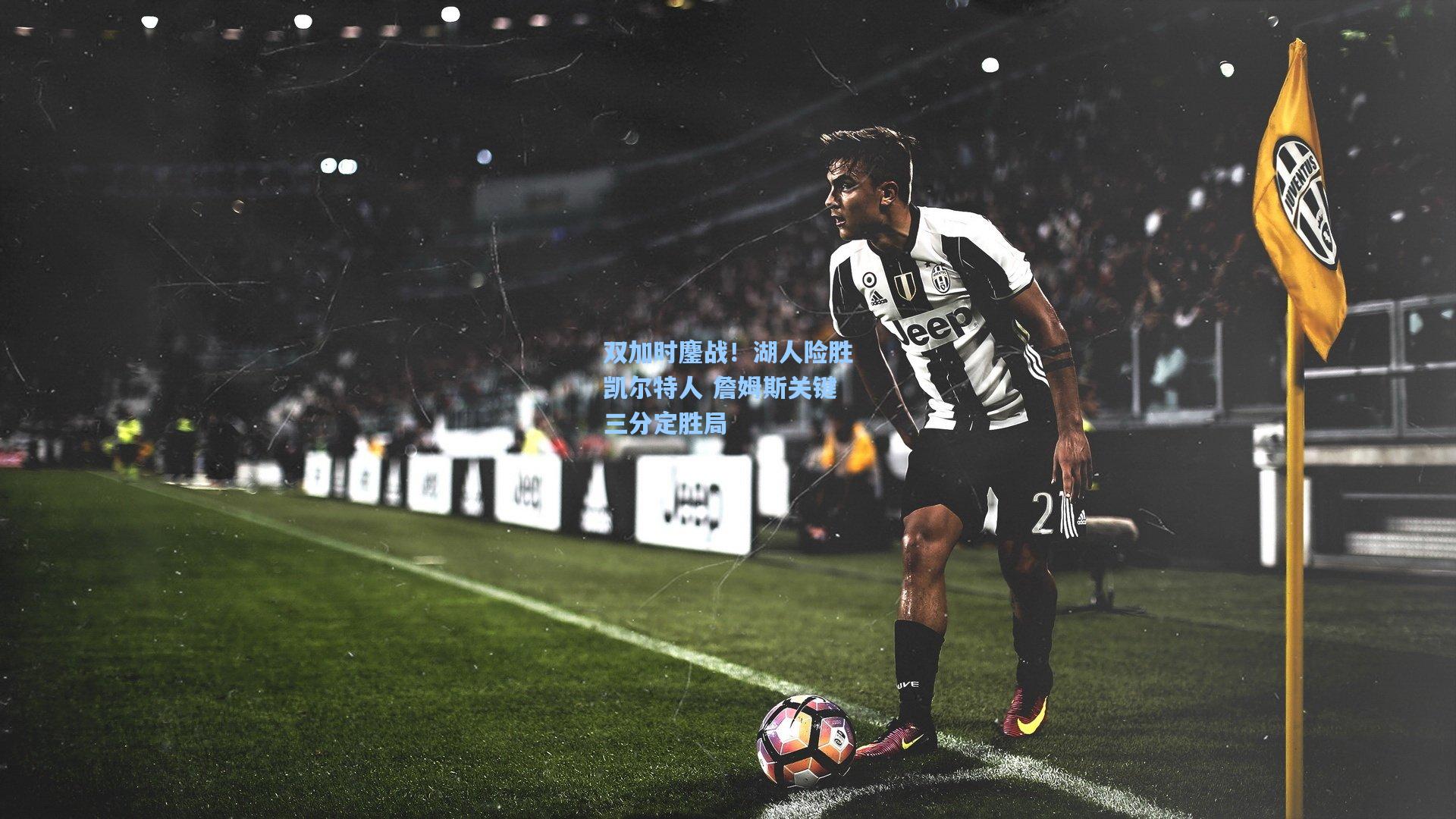 双加时鏖战！湖人险胜凯尔特人 詹姆斯关键三分定胜局