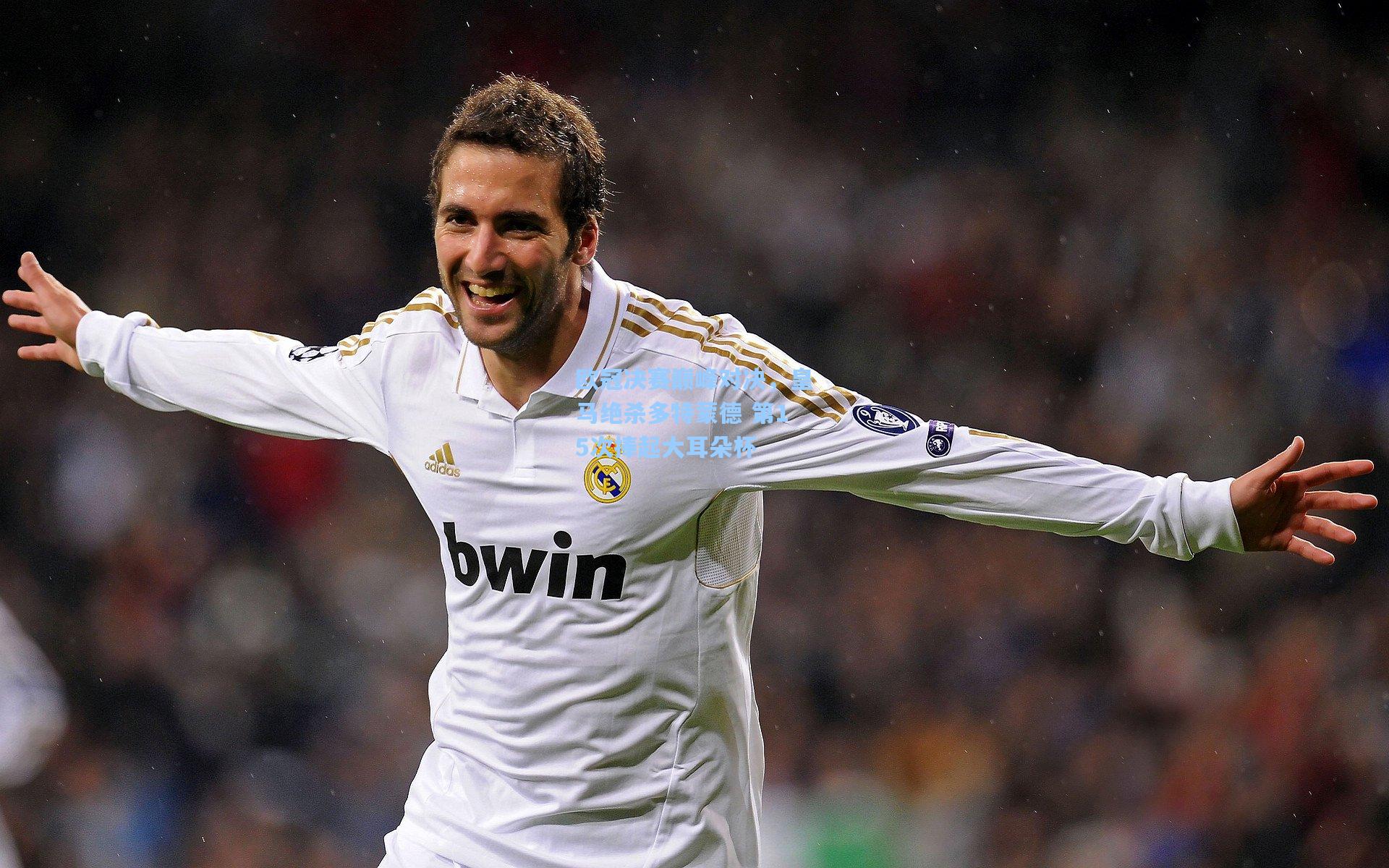 欧冠决赛巅峰对决，皇马绝杀多特蒙德 第15次捧起大耳朵杯