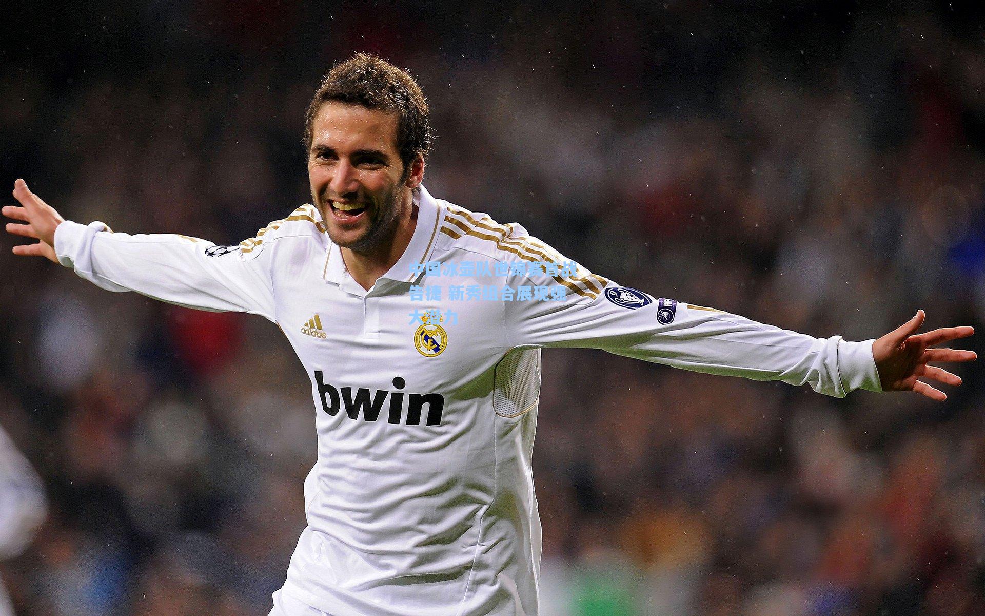 中国冰壶队世锦赛首战告捷 新秀组合展现强大潜力