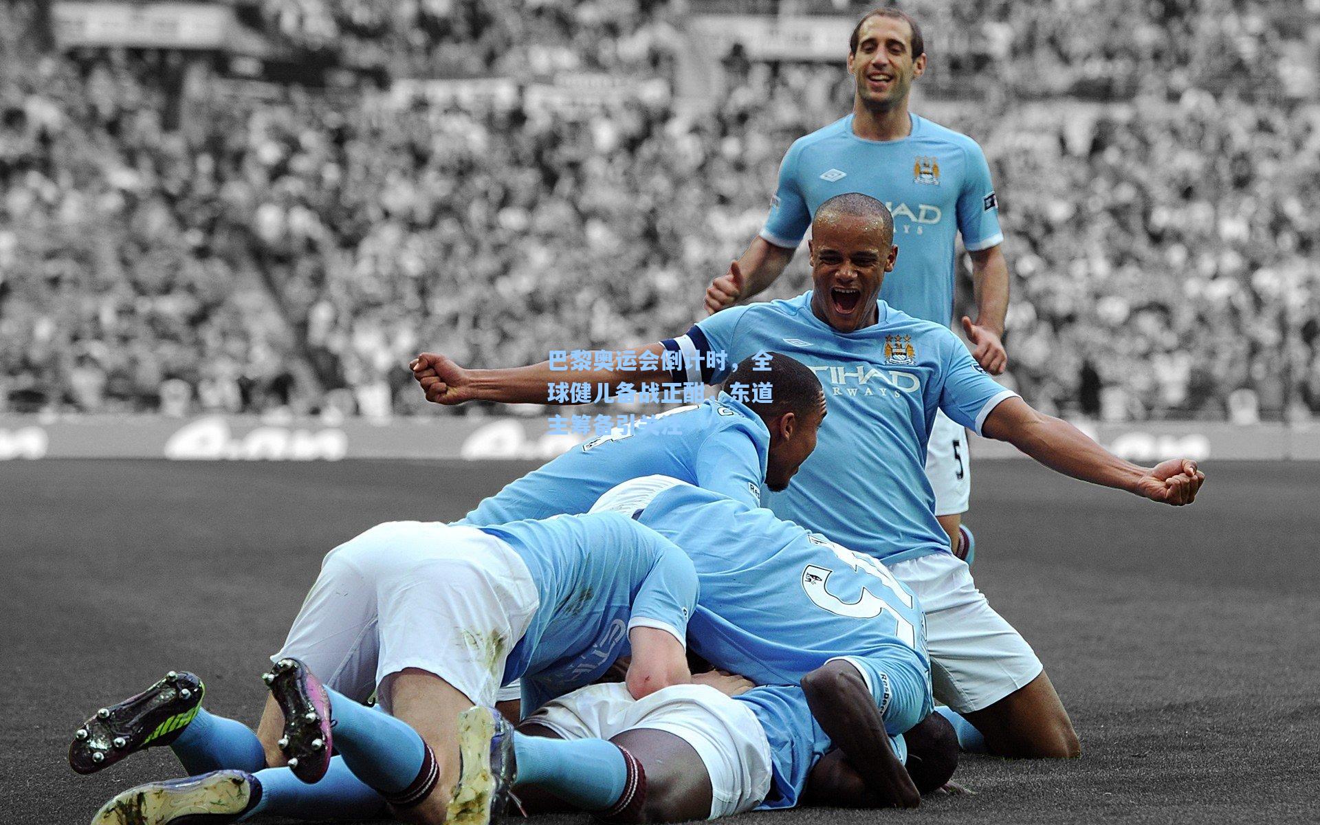 巴黎奥运会倒计时，全球健儿备战正酣，东道主筹备引关注