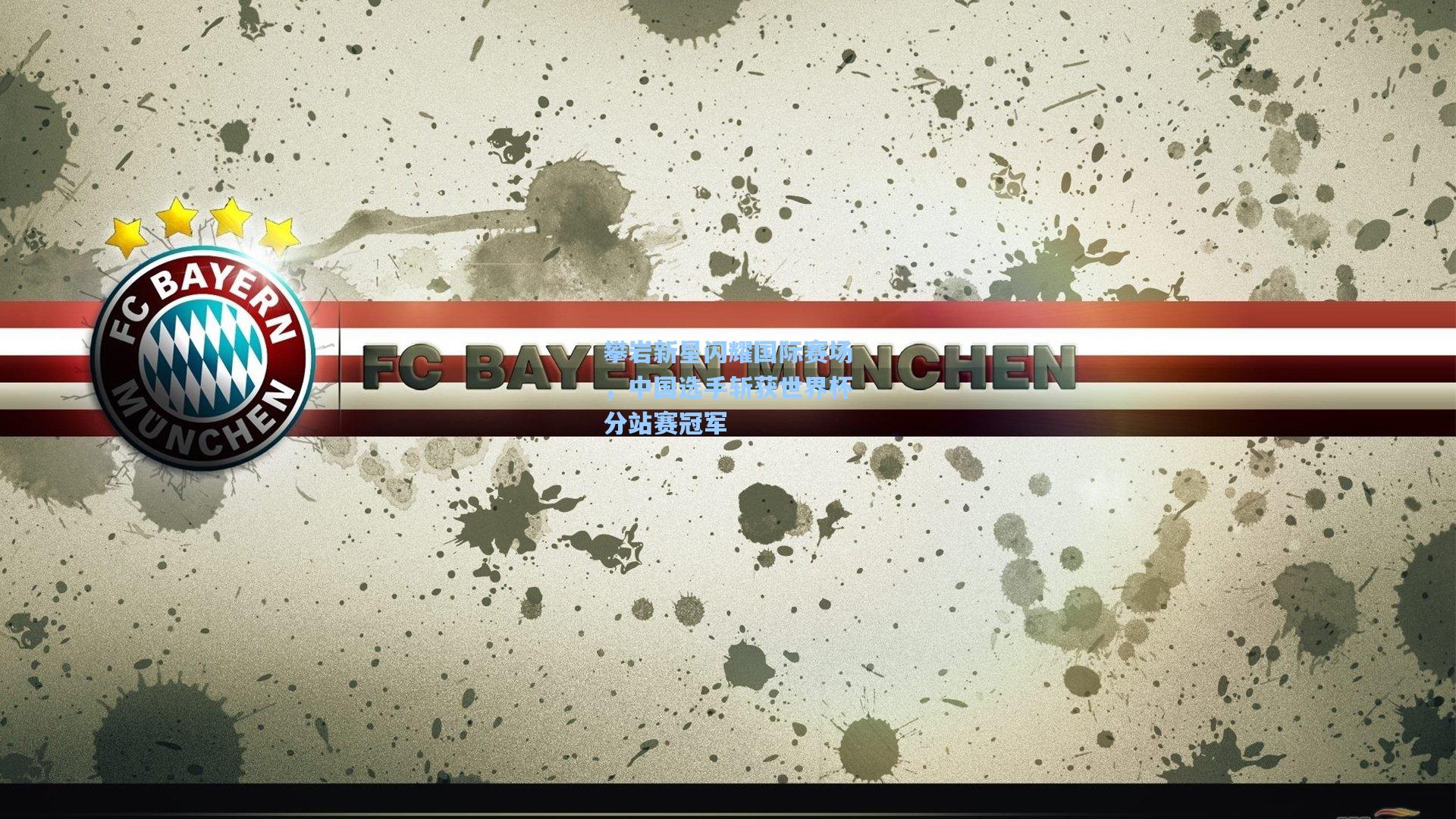 攀岩新星闪耀国际赛场，中国选手斩获世界杯分站赛冠军