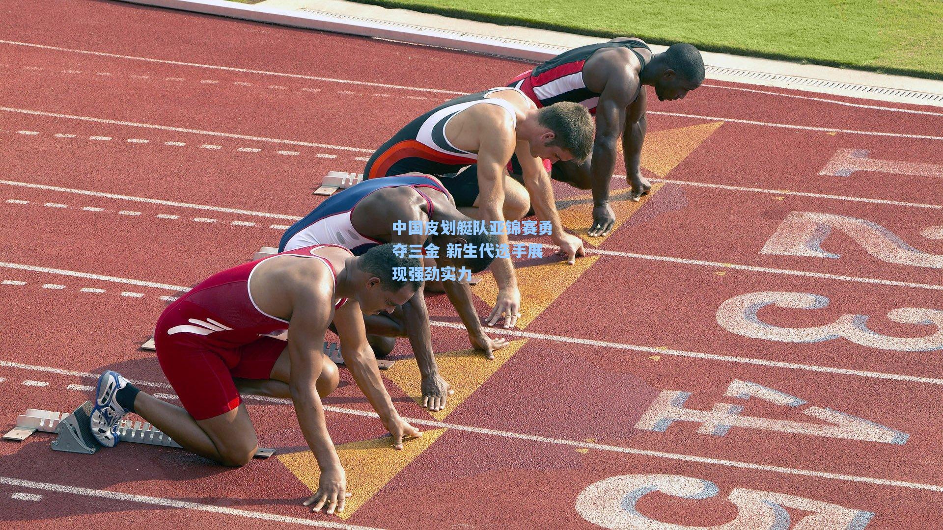 中国皮划艇队亚锦赛勇夺三金 新生代选手展现强劲实力