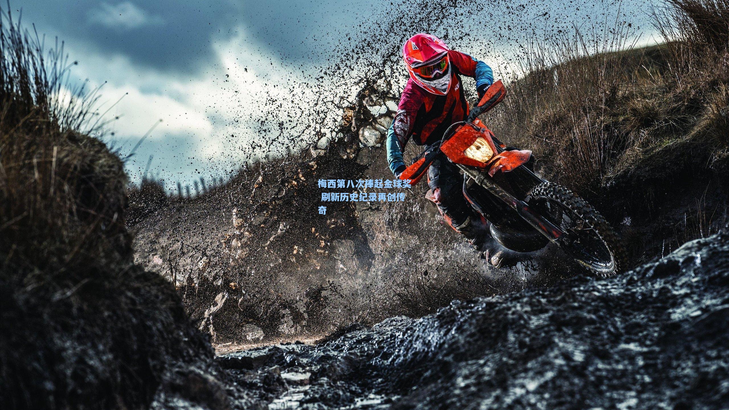 梅西第八次捧起金球奖 刷新历史纪录再创传奇