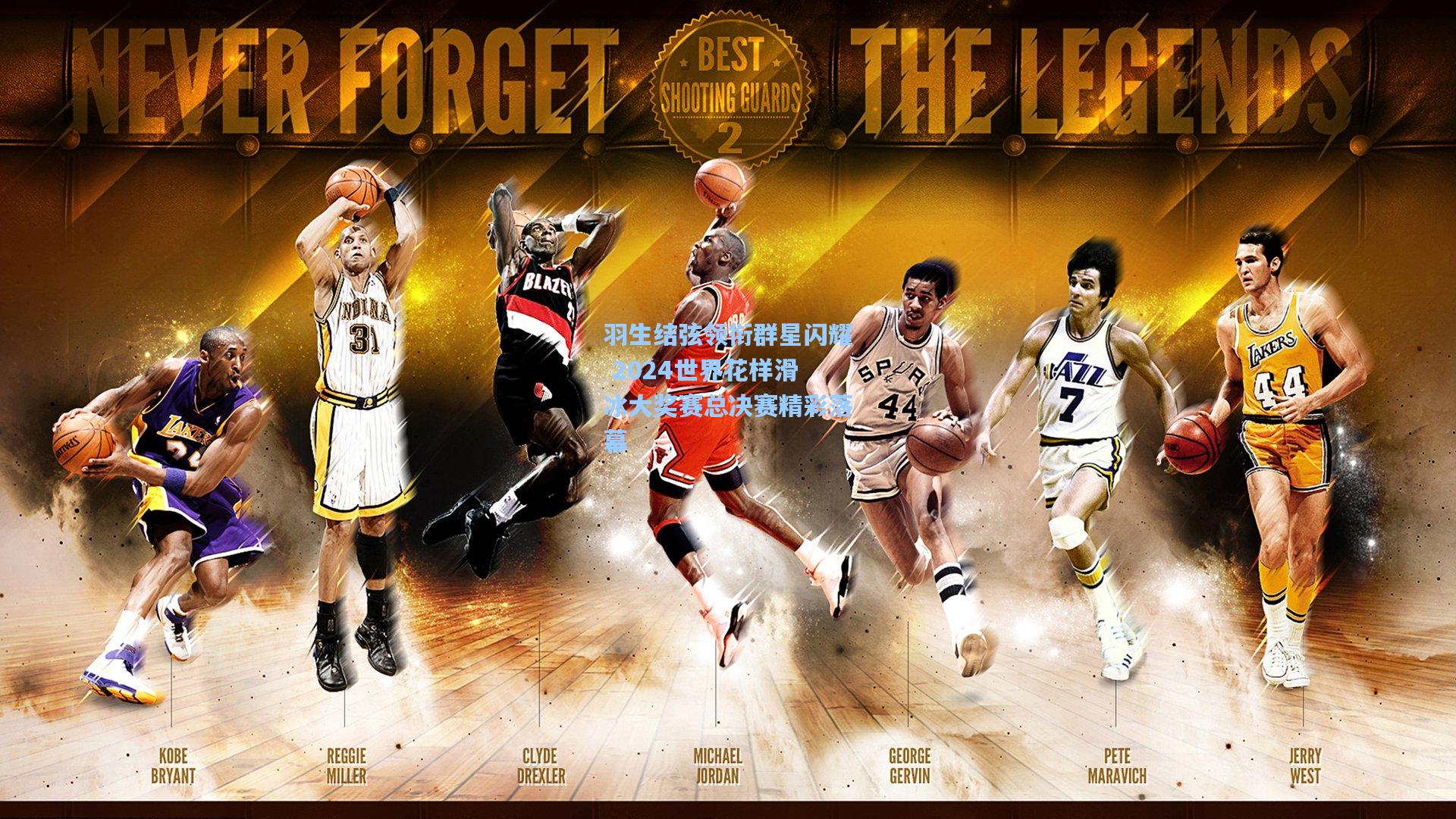 羽生结弦领衔群星闪耀 2024世界花样滑冰大奖赛总决赛精彩落幕