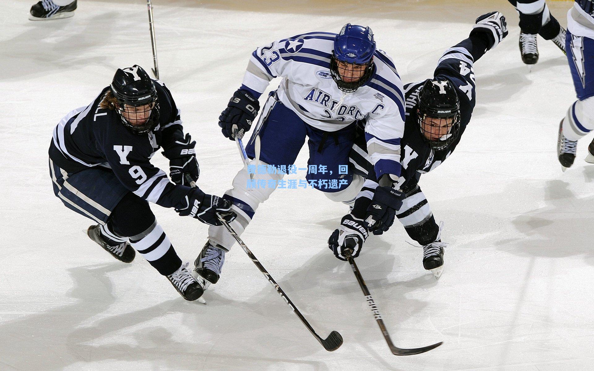 费德勒退役一周年,回顾传奇生涯与不朽遗产