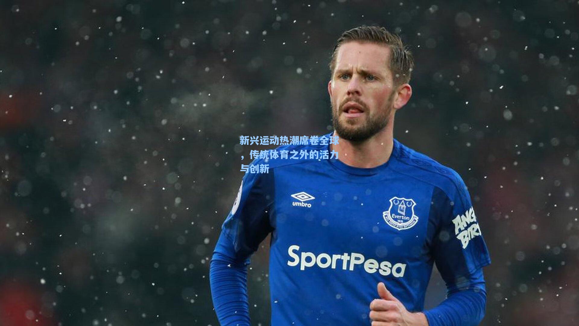 新兴运动热潮席卷全球,传统体育之外的活力与创新