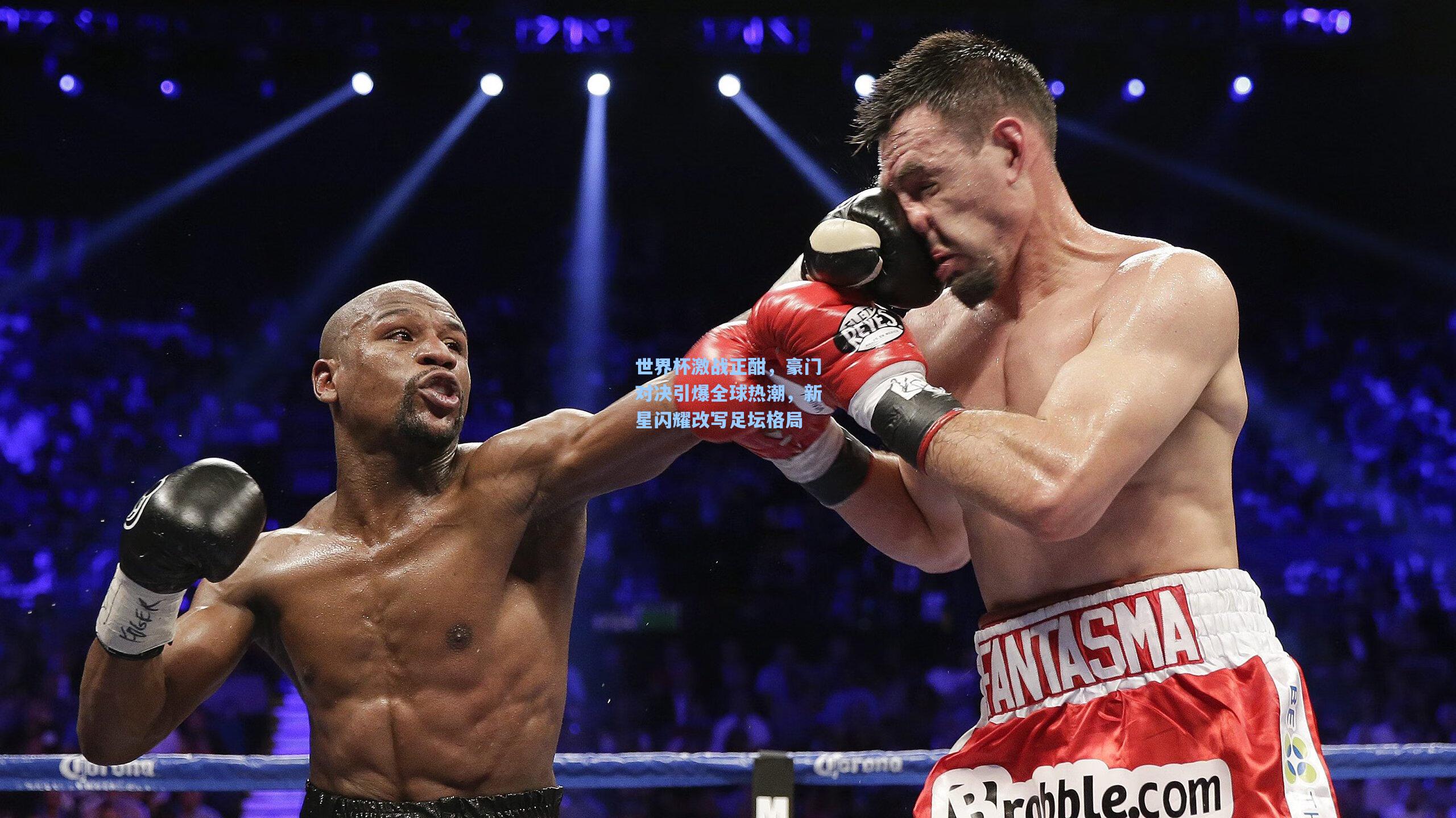 世界杯激战正酣,豪门对决引爆全球热潮,新星闪耀改写足坛格局