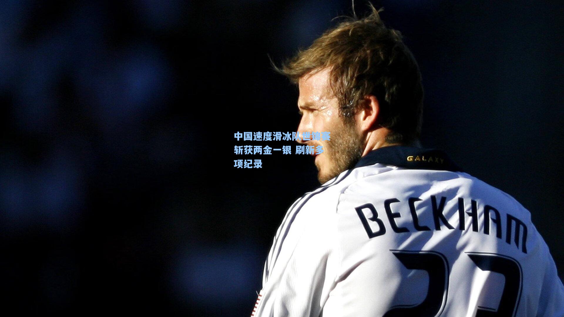 中国速度滑冰队世锦赛斩获两金一银 刷新多项纪录