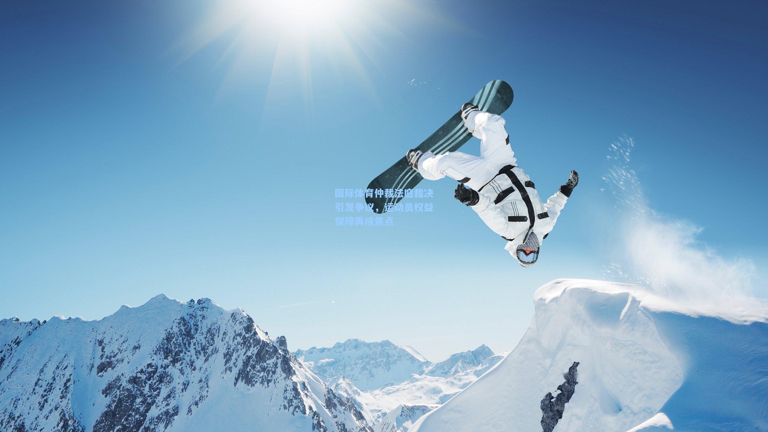 国际体育仲裁法庭裁决引发争议,运动员权益保障再成焦点