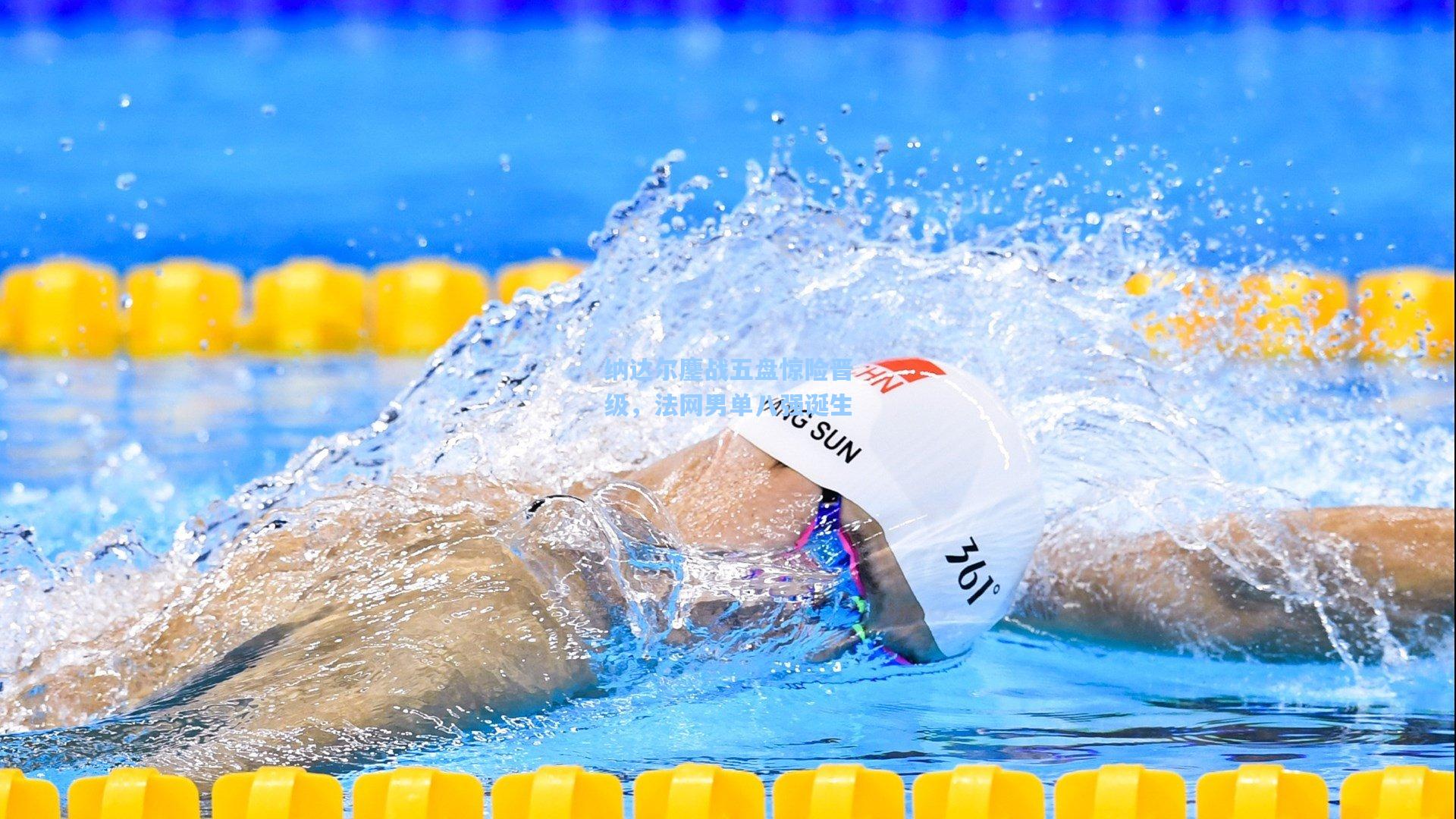 纳达尔鏖战五盘惊险晋级,法网男单八强诞生