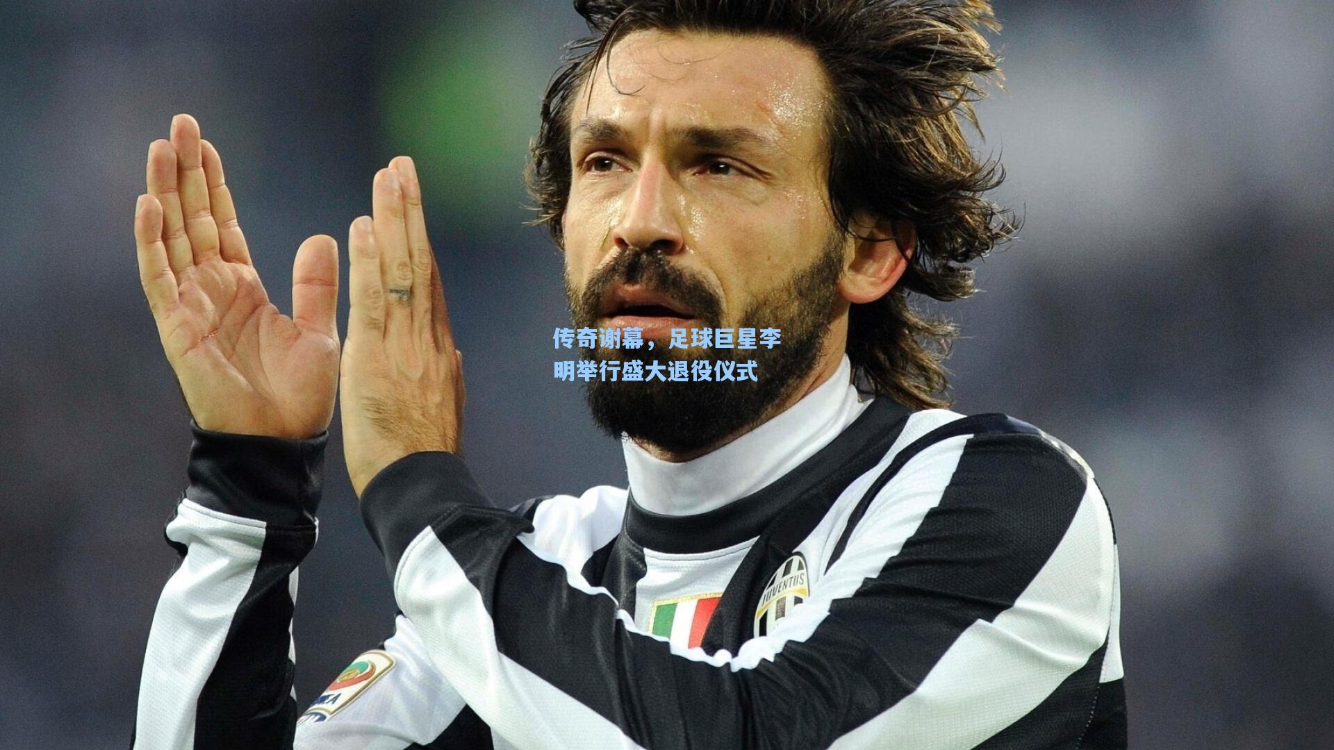 传奇谢幕,足球巨星李明举行盛大退役仪式