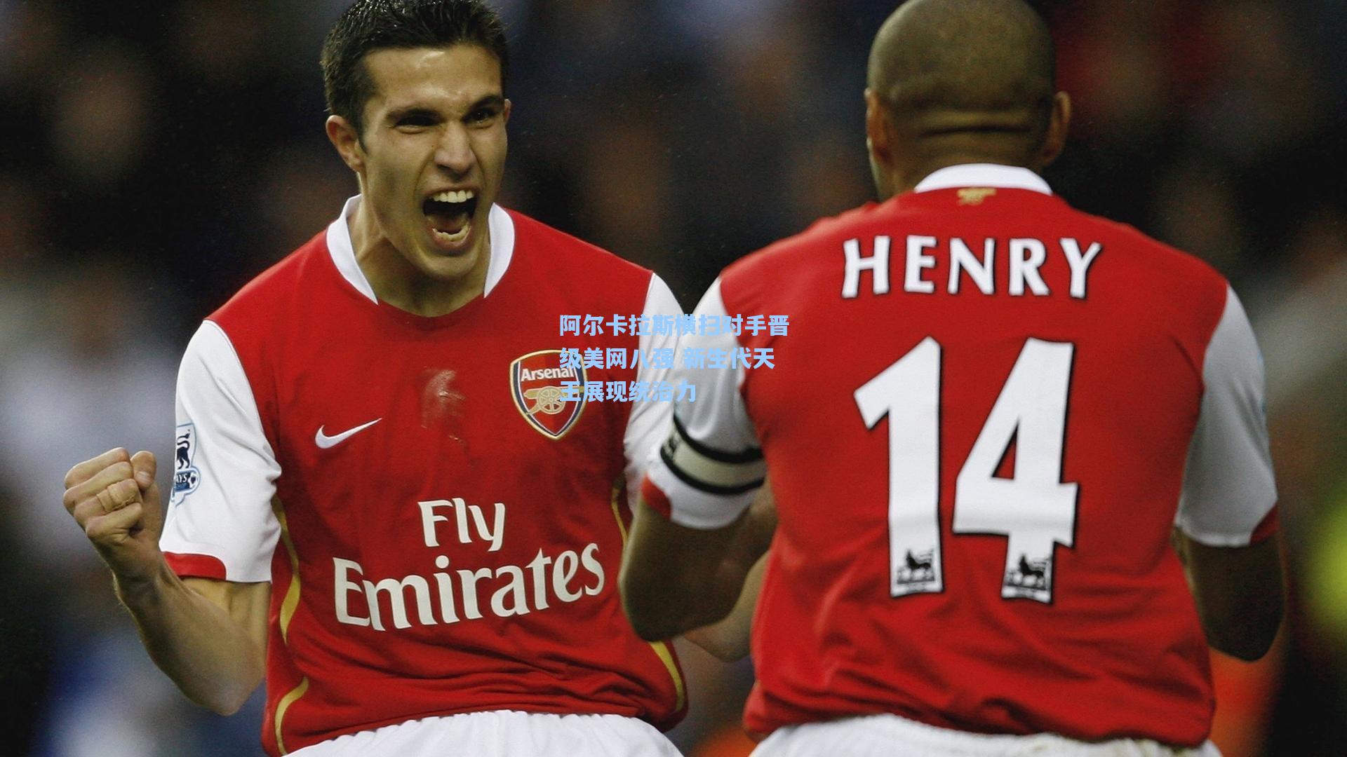 阿尔卡拉斯横扫对手晋级美网八强 新生代天王展现统治力