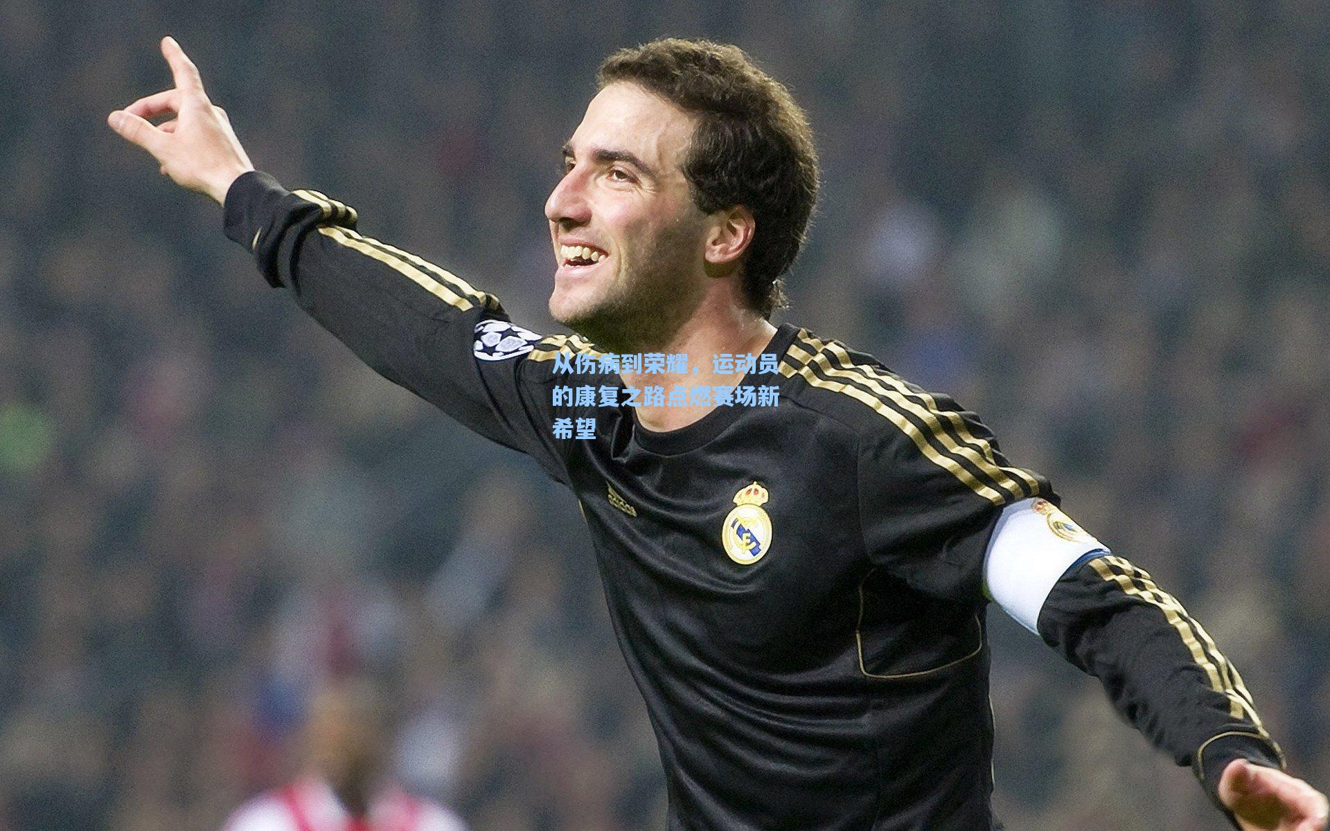 从伤病到荣耀,运动员的康复之路点燃赛场新希望