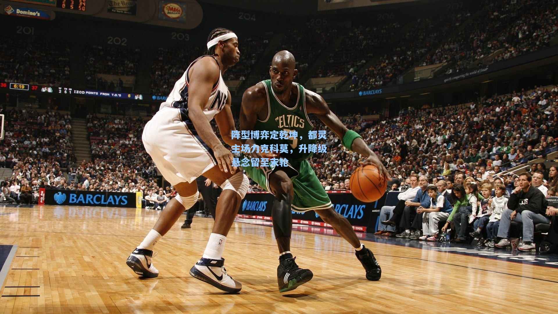 阵型博弈定乾坤,都灵主场力克科莫,升降级悬念留至末轮