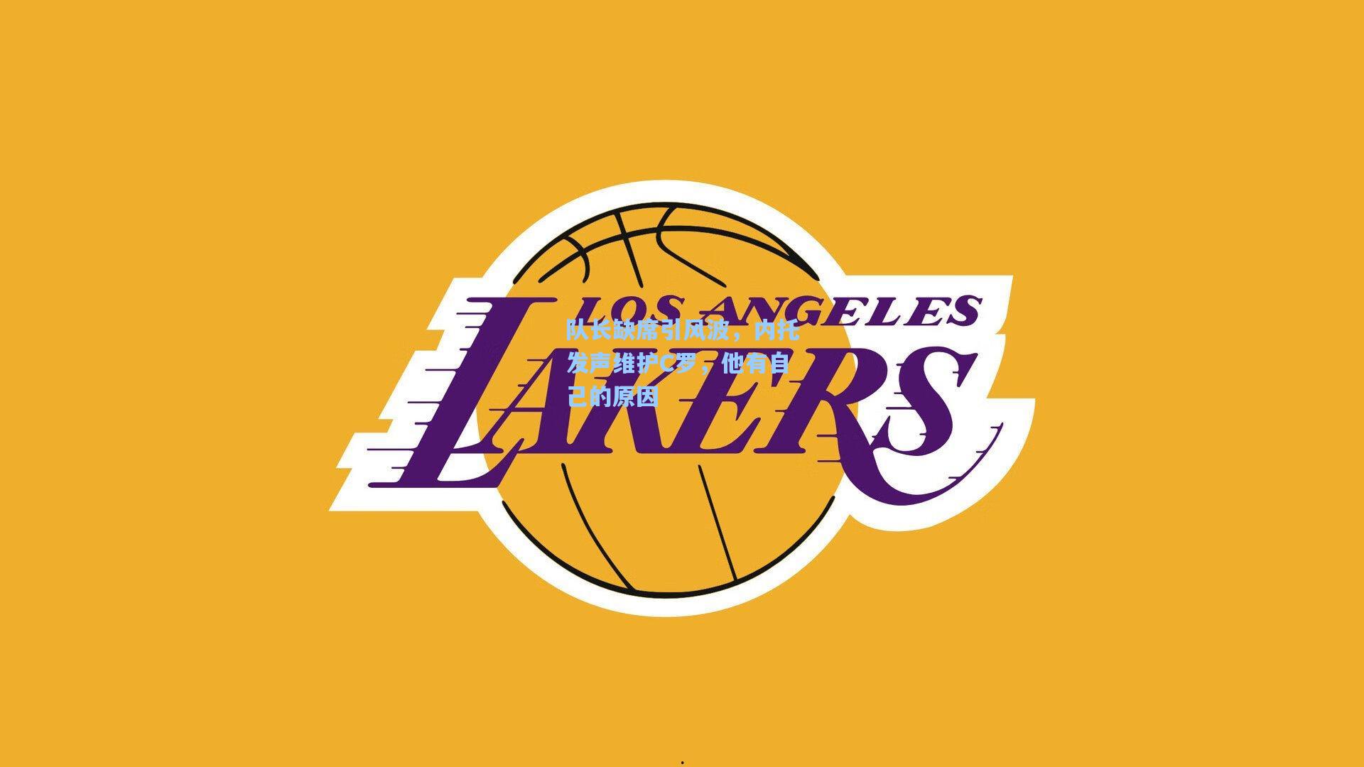 队长缺席引风波,内托发声维护C罗,他有自己的原因