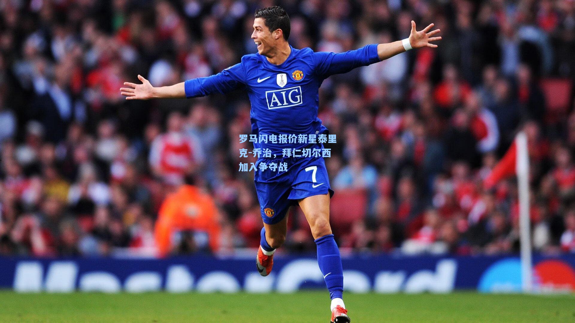 罗马闪电报价新星泰里克-乔治，拜仁切尔西加入争夺战