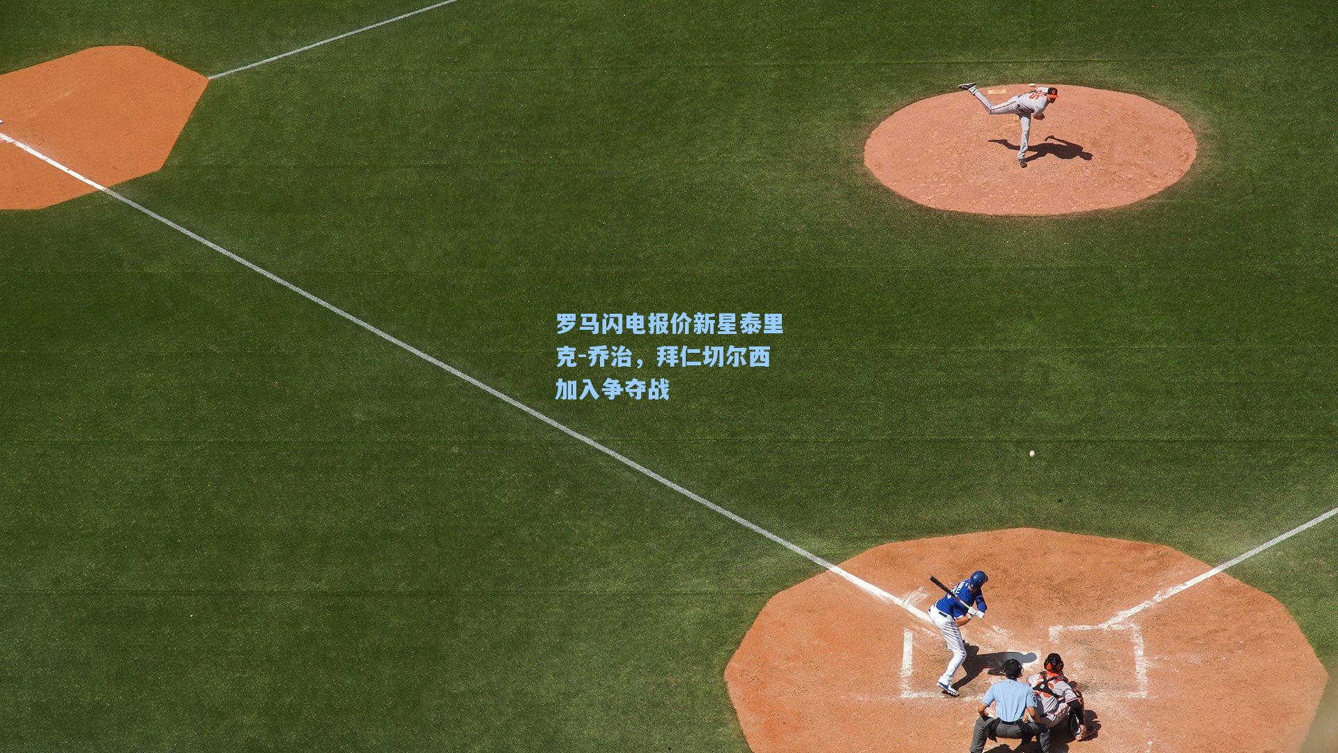 罗马闪电报价新星泰里克-乔治,拜仁切尔西加入争夺战