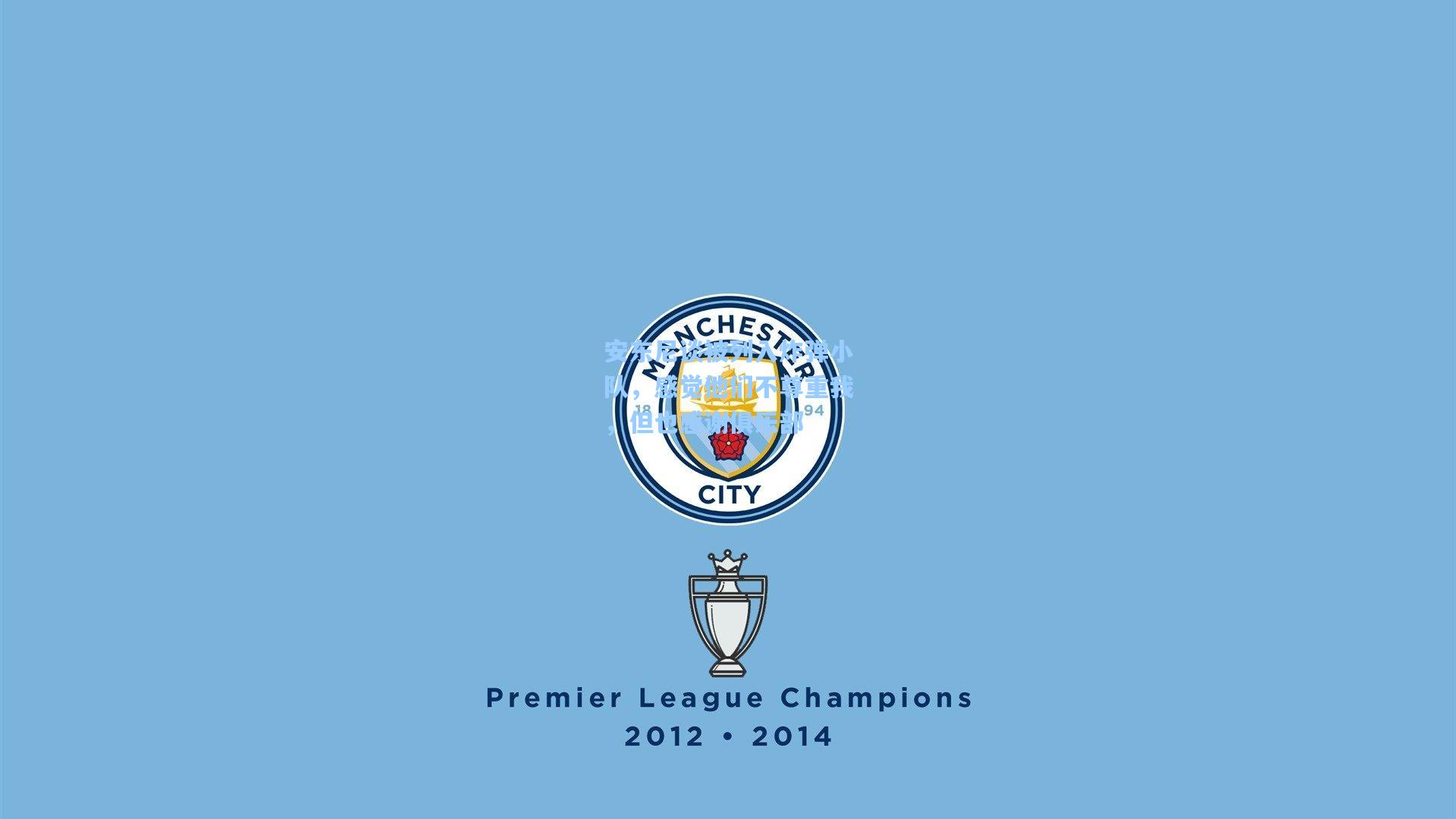 安东尼谈被列入炸弹小队,感觉他们不尊重我,但也感谢俱乐部