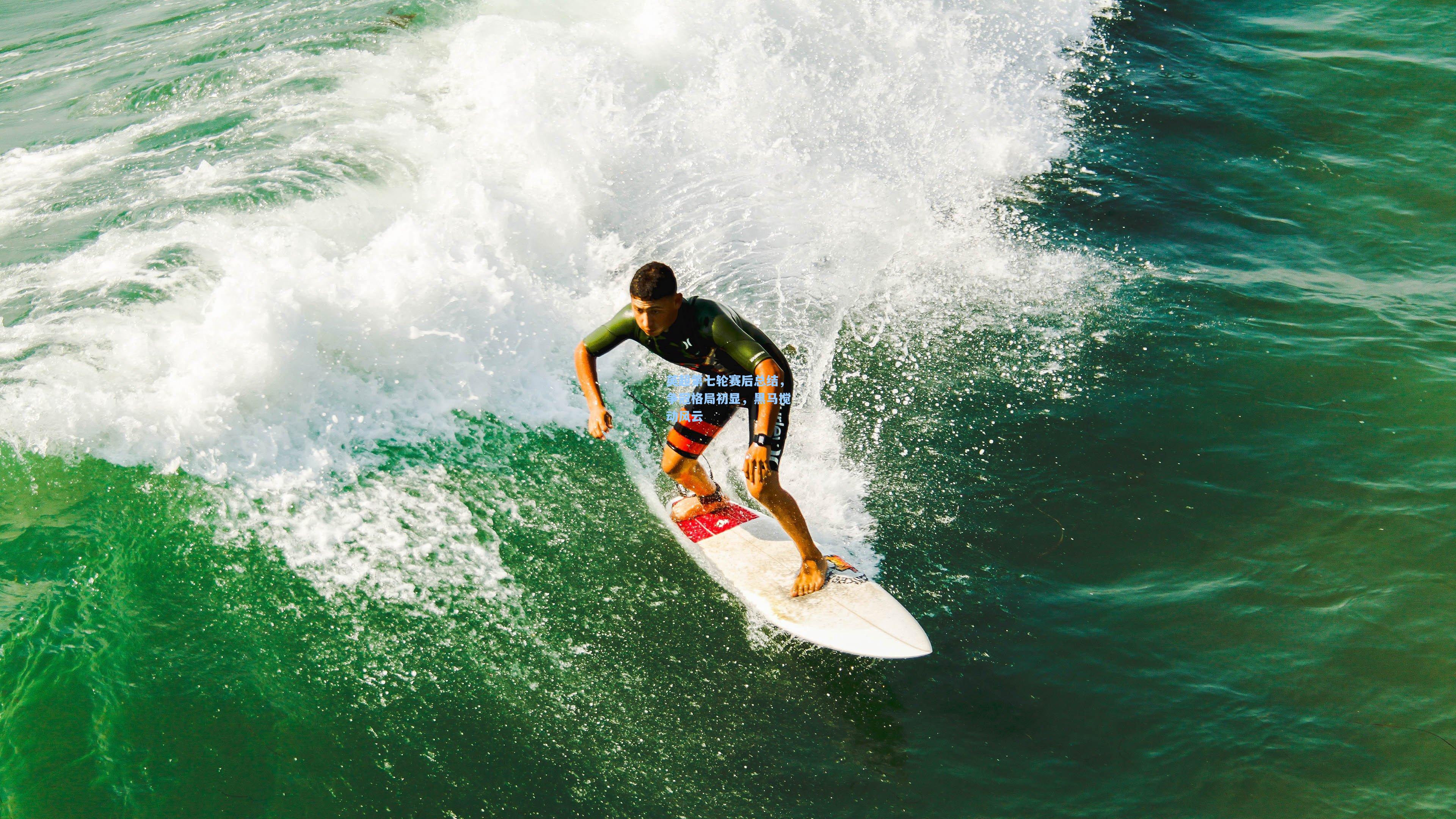英超第七轮赛后总结,争冠格局初显,黑马搅动风云