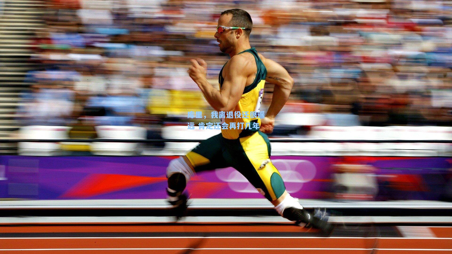 库里,我离退役还很遥远 肯定还会再打几年