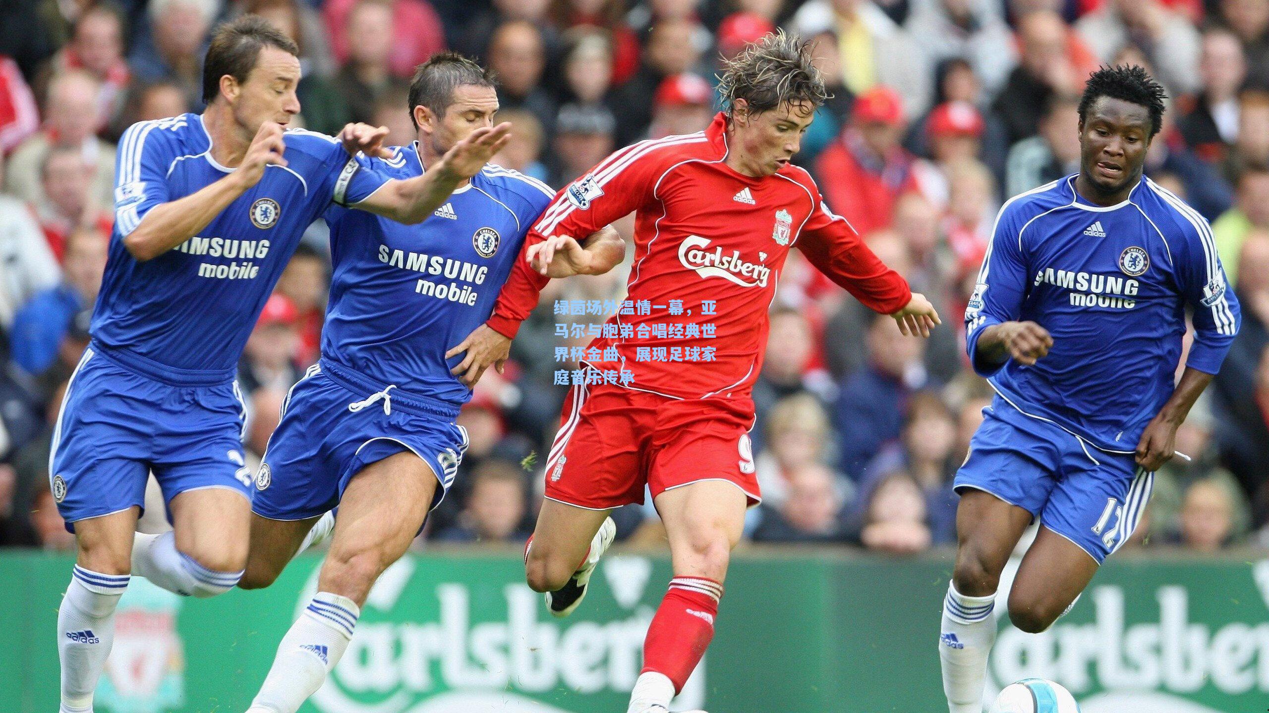 绿茵场外温情一幕，亚马尔与胞弟合唱经典世界杯金曲，展现足球家庭音乐传承