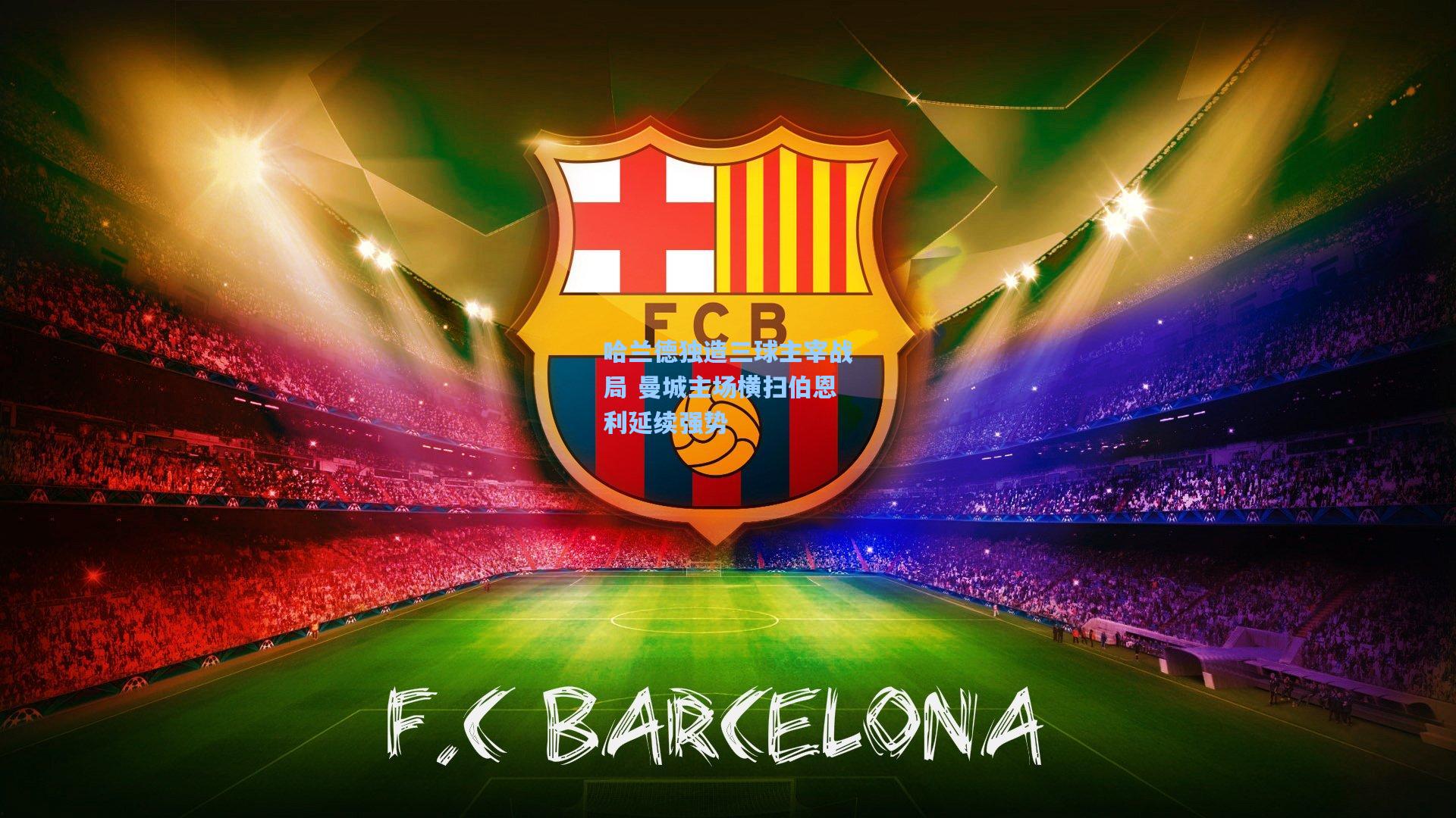 哈兰德独造三球主宰战局 曼城主场横扫伯恩利延续强势