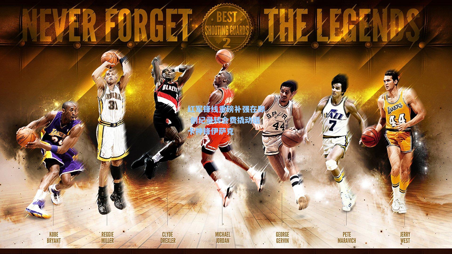 红军锋线重磅补强在即 创纪录转会费撬动纽卡神锋伊萨克