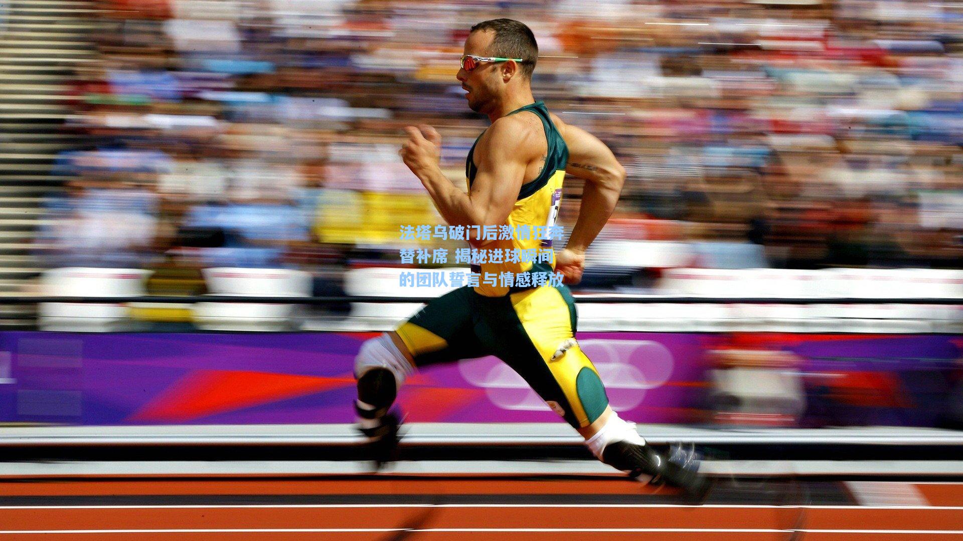 法塔乌破门后激情狂奔替补席 揭秘进球瞬间的团队誓言与情感释放