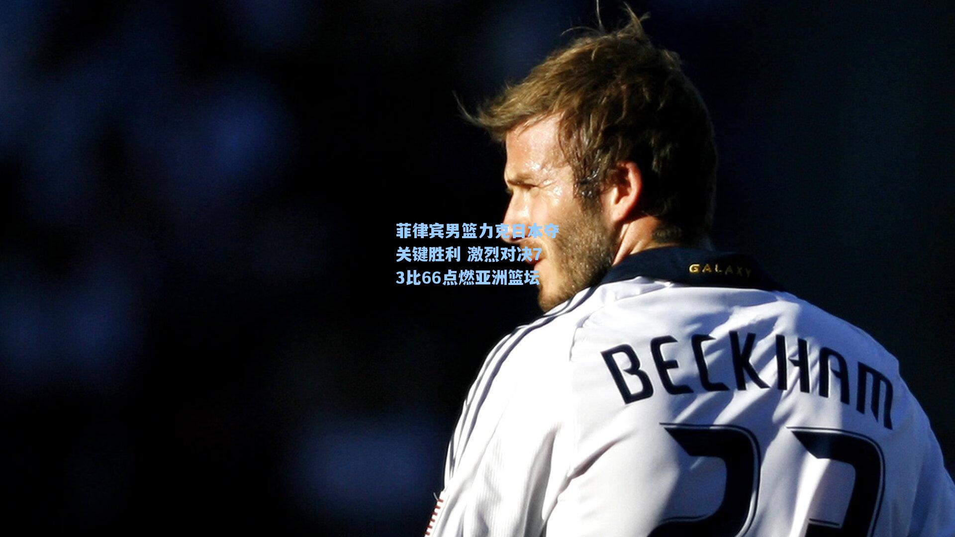 菲律宾男篮力克日本夺关键胜利 激烈对决73比66点燃亚洲篮坛