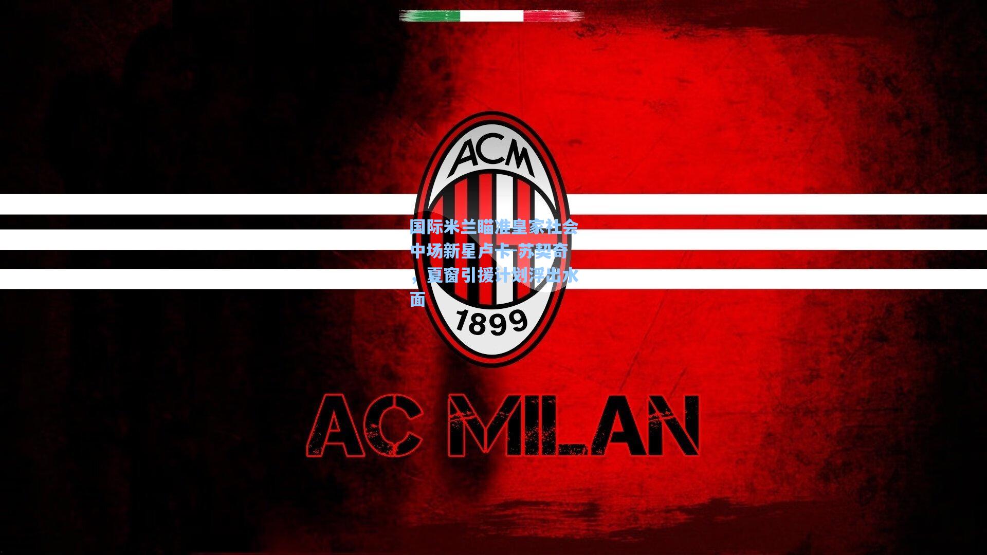 国际米兰瞄准皇家社会中场新星卢卡-苏契奇，夏窗引援计划浮出水面