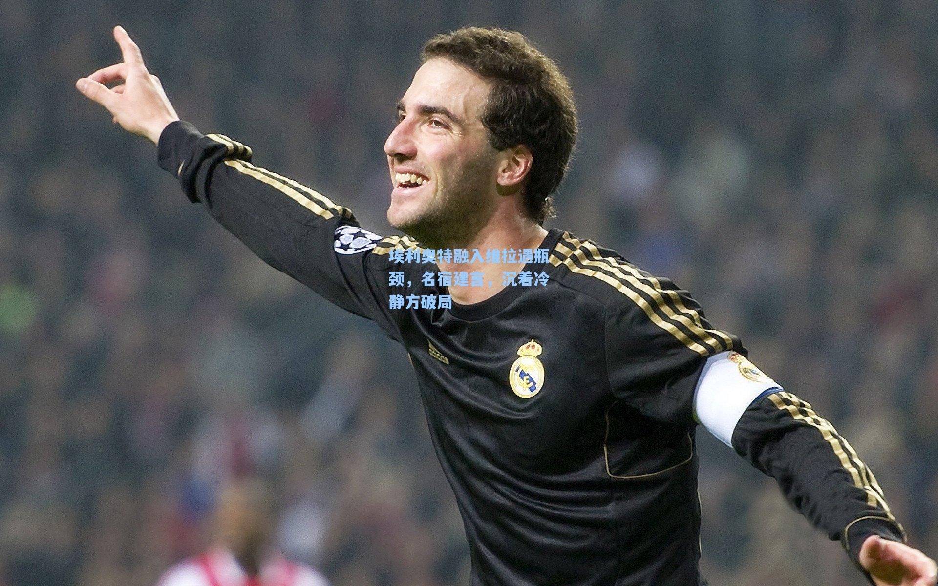 埃利奥特融入维拉遇瓶颈,名宿建言,沉着冷静方破局