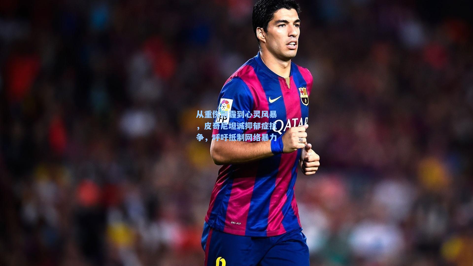 从重伤阴霾到心灵风暴,皮奇尼坦诚抑郁症抗争,呼吁抵制网络暴力